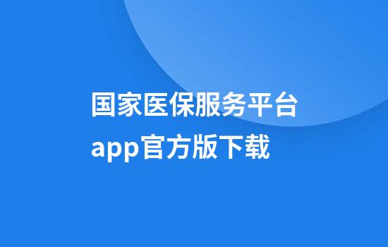 国家医保服务平台app官方版下载