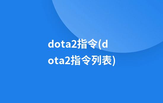 dota2指令(dota2指令列表)