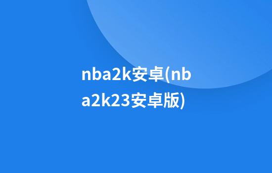 nba2k安卓(nba2k23安卓版)