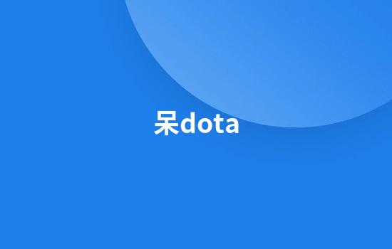 呆dota