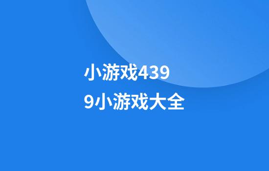 小游戏4399小游戏大全