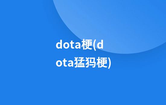 dota梗(dota猛犸梗)