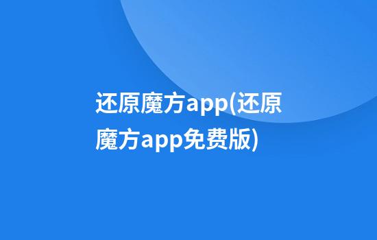 还原魔方app(还原魔方app免费版)