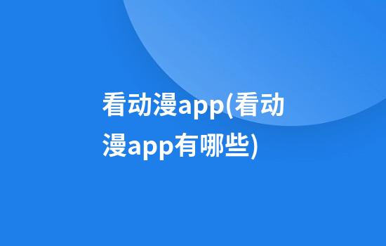 看动漫app(看动漫app有哪些)