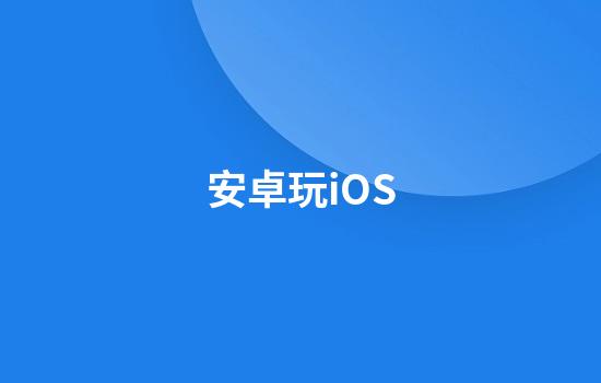 安卓玩iOS