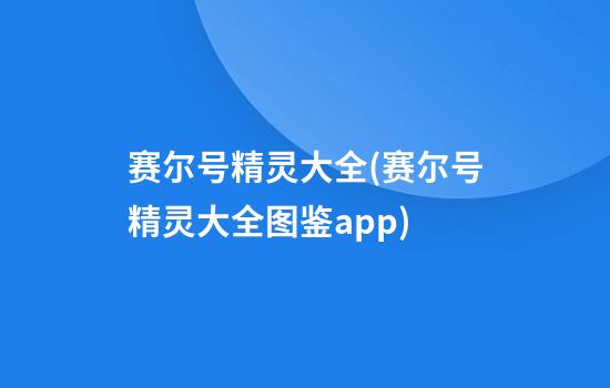 赛尔号精灵大全(赛尔号精灵大全图鉴app)