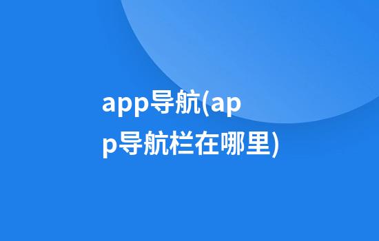 app导航(app导航栏在哪里)