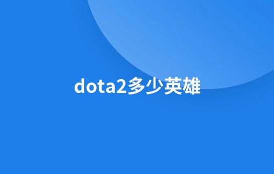 dota2多少英雄