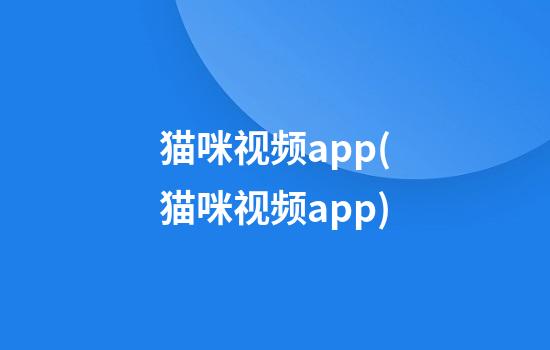 猫咪视频app(猫咪视频app)