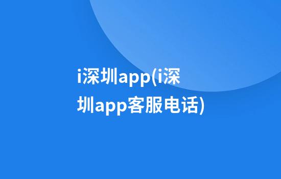 i深圳app(i深圳app客服电话)