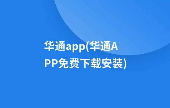 华通app(华通APP免费下载安装)