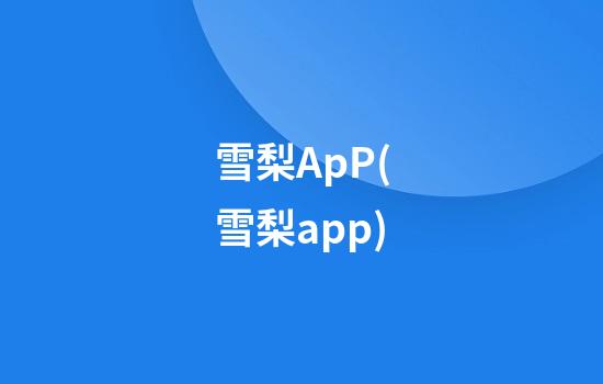 雪梨ApP(雪梨app)