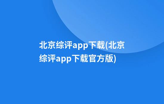 北京综评app下载(北京综评app下载官方版)