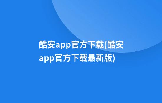 酷安app官方下载(酷安app官方下载最新版)