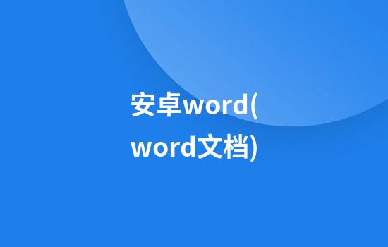 安卓word(word文档)