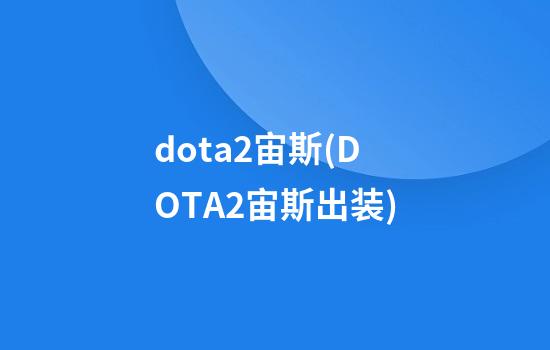 dota2宙斯(DOTA2宙斯出装)