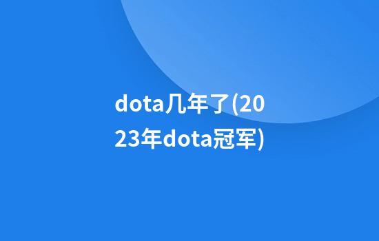 dota几年了(2023年dota冠军)