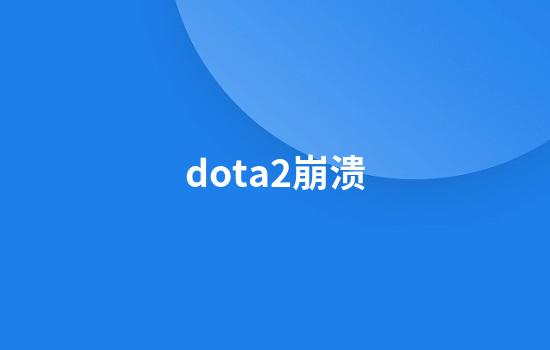 dota2崩溃