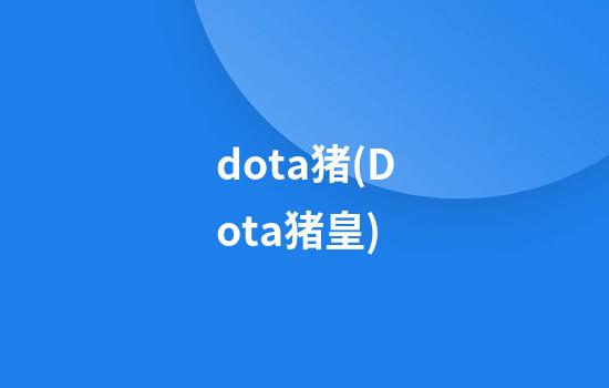 dota猪(Dota猪皇)