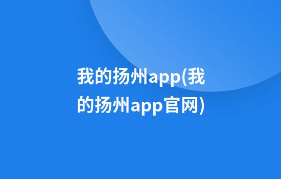 我的扬州app(我的扬州app官网)