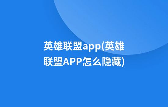 英雄联盟app(英雄联盟APP怎么隐藏)