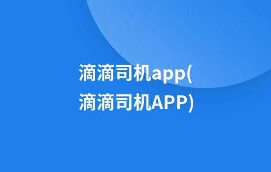 滴滴司机app(滴滴司机APP)