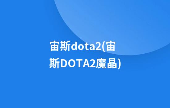 宙斯dota2(宙斯DOTA2魔晶)