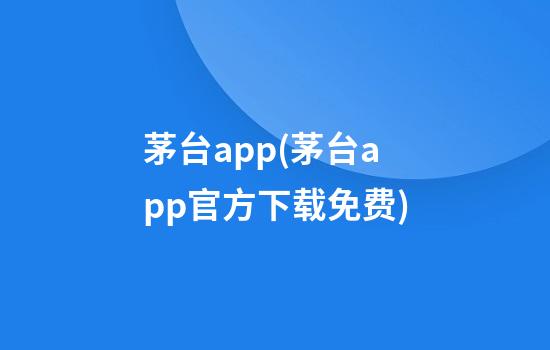 茅台app(茅台app官方下载免费)