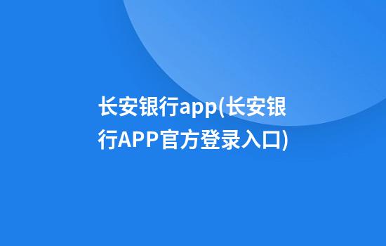 长安银行app(长安银行APP官方登录入口)