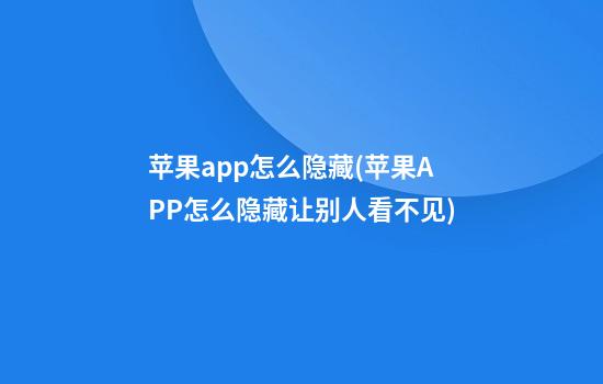 苹果app怎么隐藏(苹果APP怎么隐藏让别人看不见)