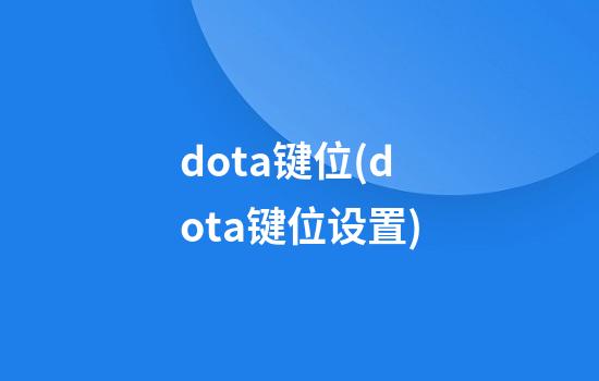 dota键位(dota键位设置)