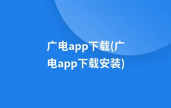 广电app下载(广电app下载安装)