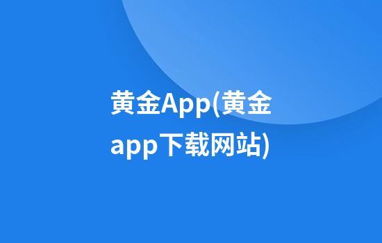 黄金App(黄金app下载网站)