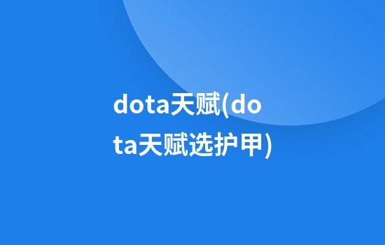 dota天赋(dota天赋选护甲)