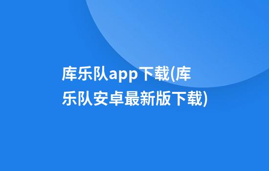 库乐队app下载(库乐队安卓最新版下载)