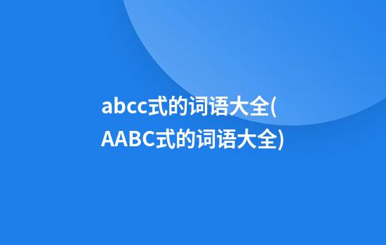 abcc式的词语大全(AABC式的词语大全)