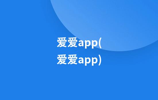 爱爱app(爱爱app)