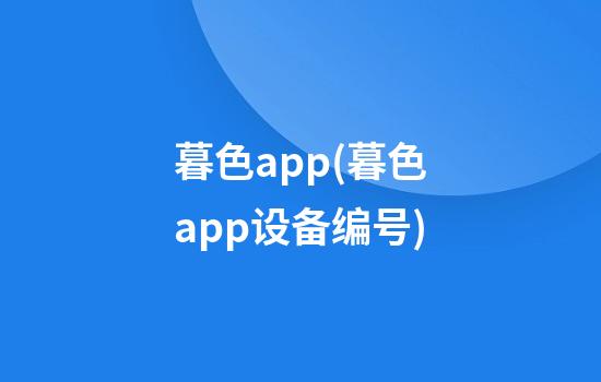 暮色app(暮色app设备编号)