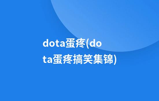 dota蛋疼(dota蛋疼搞笑集锦)