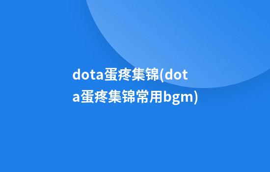 dota蛋疼集锦(dota蛋疼集锦常用bgm)