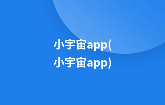 小宇宙app(小宇宙app)