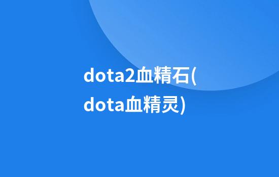 dota2血精石(dota血精灵)