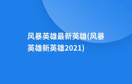 风暴英雄最新英雄(风暴英雄新英雄2021)