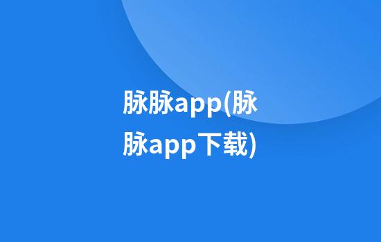 脉脉app(脉脉app下载)