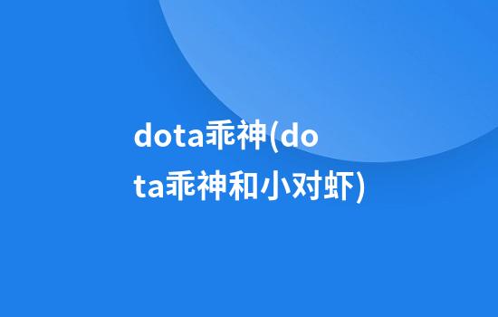 dota乖神(dota乖神和小对虾)