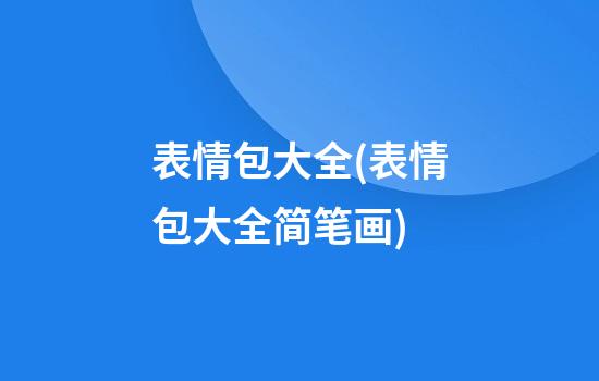 表情包大全(表情包大全简笔画)