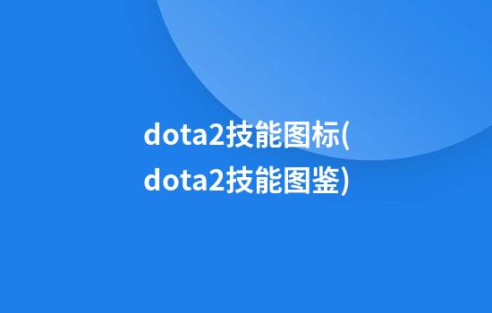 dota2技能图标(dota2技能图鉴)