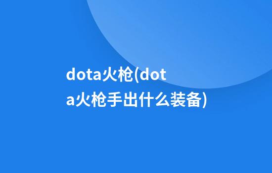 dota火枪(dota火枪手出什么装备)