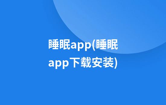 睡眠app(睡眠app下载安装)