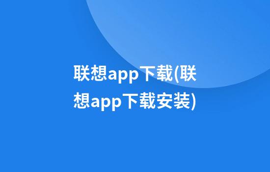 联想app下载(联想app下载安装)